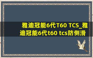 雅迪冠能6代T60 TCS_雅迪冠能6代t60 tcs防侧滑系统